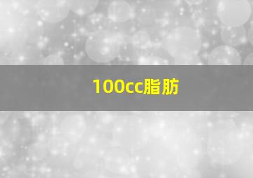 100cc脂肪