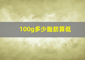 100g多少脂肪算低