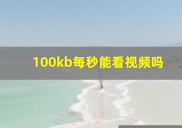 100kb每秒能看视频吗