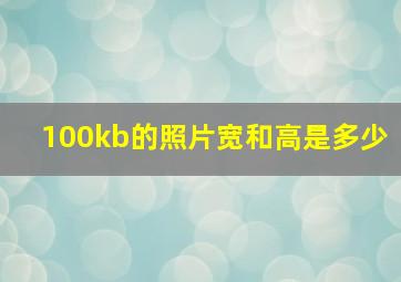 100kb的照片宽和高是多少