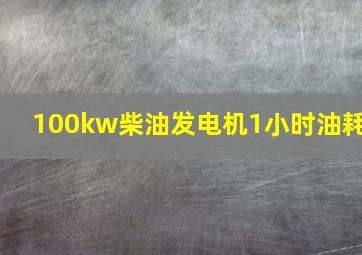 100kw柴油发电机1小时油耗