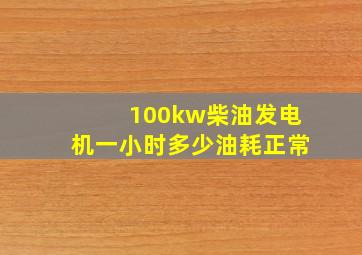 100kw柴油发电机一小时多少油耗正常