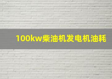 100kw柴油机发电机油耗