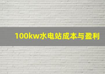 100kw水电站成本与盈利