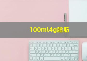 100ml4g脂肪