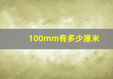 100mm有多少厘米