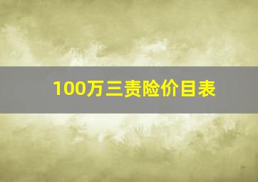 100万三责险价目表