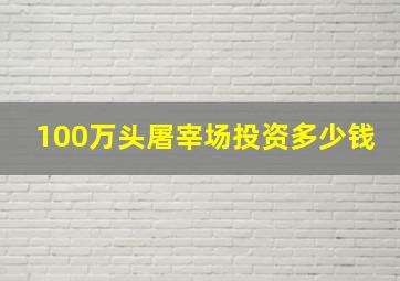 100万头屠宰场投资多少钱