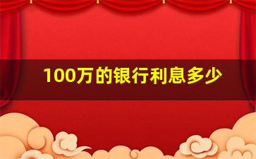 100万的银行利息多少