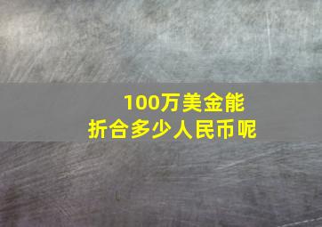 100万美金能折合多少人民币呢