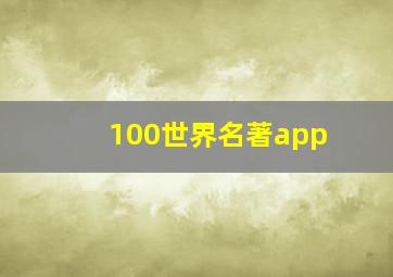 100世界名著app