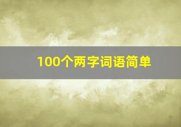 100个两字词语简单