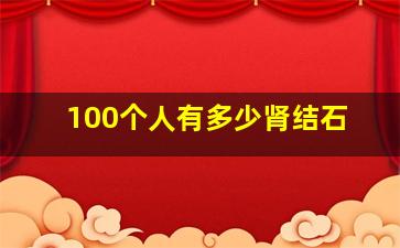 100个人有多少肾结石