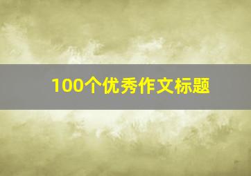 100个优秀作文标题