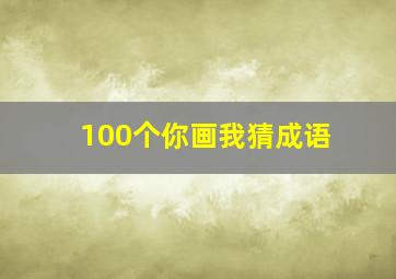 100个你画我猜成语