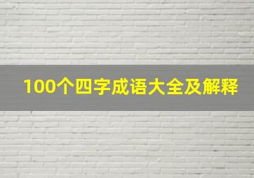 100个四字成语大全及解释