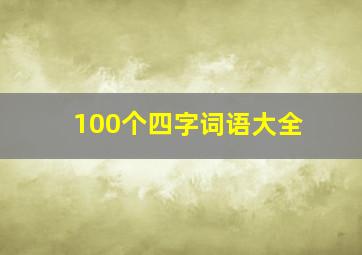 100个四字词语大全