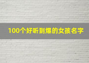 100个好听到爆的女孩名字