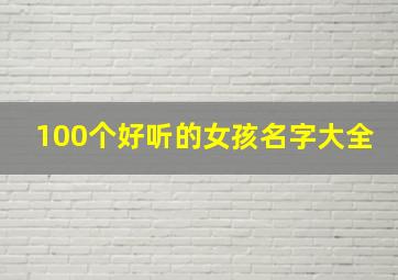 100个好听的女孩名字大全