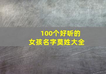 100个好听的女孩名字莫姓大全