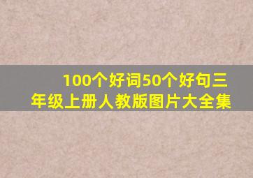 100个好词50个好句三年级上册人教版图片大全集