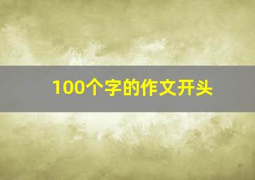 100个字的作文开头