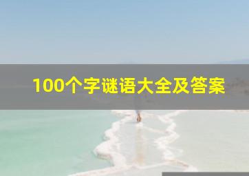 100个字谜语大全及答案