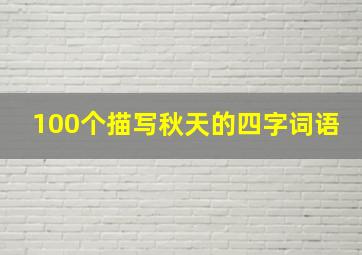 100个描写秋天的四字词语