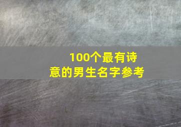 100个最有诗意的男生名字参考