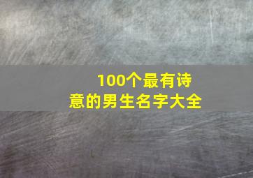 100个最有诗意的男生名字大全