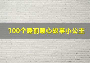 100个睡前暖心故事小公主