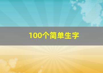 100个简单生字