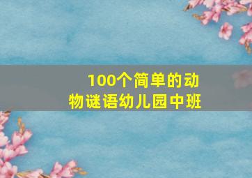 100个简单的动物谜语幼儿园中班