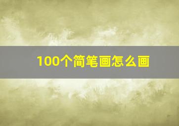 100个简笔画怎么画