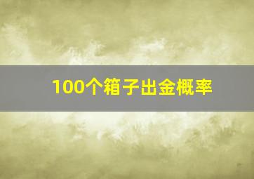 100个箱子出金概率