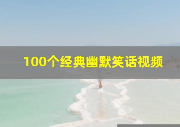 100个经典幽默笑话视频