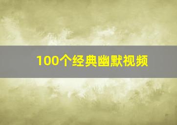 100个经典幽默视频