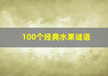 100个经典水果谜语