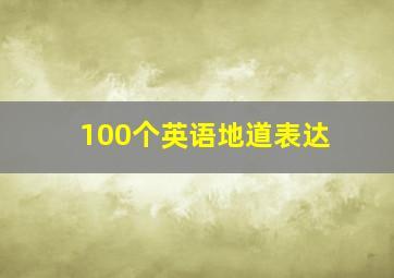 100个英语地道表达