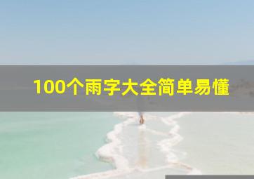 100个雨字大全简单易懂