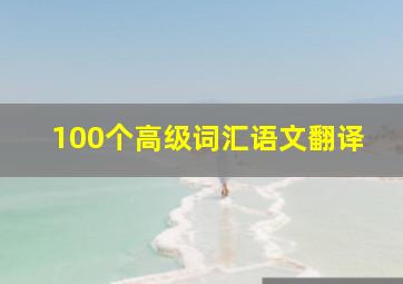 100个高级词汇语文翻译