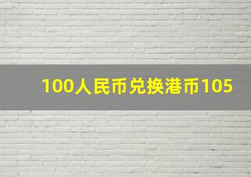 100人民币兑换港币105