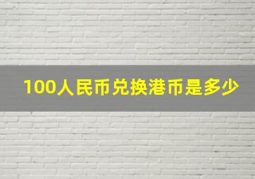 100人民币兑换港币是多少