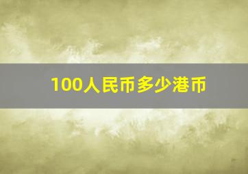 100人民币多少港币