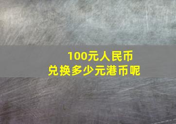 100元人民币兑换多少元港币呢