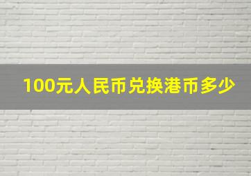 100元人民币兑换港币多少