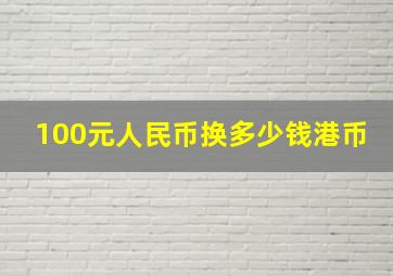 100元人民币换多少钱港币