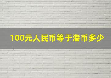 100元人民币等于港币多少