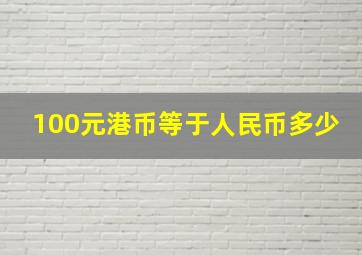 100元港币等于人民币多少