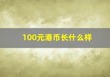 100元港币长什么样